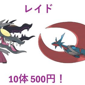 【破格！】🌟メガクチートorメガボーマンダなどレイド10体ごと500円🌟 | ポケモンGOの代行、RMTの販売・買取一覧