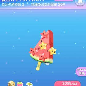 夏色カットスイカの木 1点 | ポケコロのアイテム、RMTの販売・買取一覧