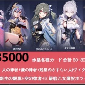 35000水晶各種カード合計60枚+人の律者+ヴィタ+新生の銀翼+空の律者S自選箱 | 崩壊3rdのアカウントデータ、RMTの販売・買取一覧