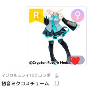 初音ミクコスチューム | ピュアニスタのアイテム、RMTの販売・買取一覧