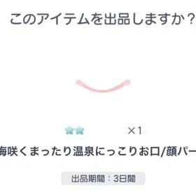 4点set ☆2 梅咲くまったり温泉にっこりお口/顔パーツ | ピグパ(ピグパーティ)のアカウントデータ、RMTの販売・買取一覧