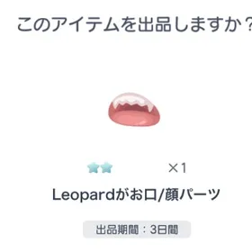 ☆2 Leopardがお口/顔パーツ | ピグパ(ピグパーティ)のアカウントデータ、RMTの販売・買取一覧