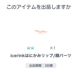 2点set 希少 ☆2 icerinkはにかみリップ/顔パーツ | ピグパ(ピグパーティ)のアカウントデータ、RMTの販売・買取一覧