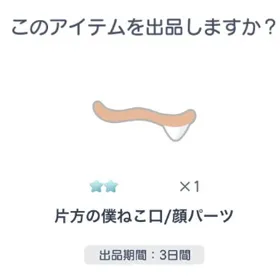 ☆2 片方の僕ねこ口/顔パーツ | ピグパ(ピグパーティ)のアカウントデータ、RMTの販売・買取一覧