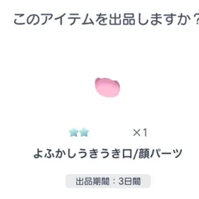 2点set ☆2 よふかしうきうき口/顔パーツ | ピグパ(ピグパーティ)のアカウントデータ、RMTの販売・買取一覧