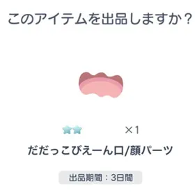 2点set ☆2 だだっこびえーん口/顔パーツ | ピグパ(ピグパーティ)のアカウントデータ、RMTの販売・買取一覧