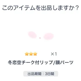 超希少 ☆3 冬恋空チーク付リップ/顔パーツ | ピグパ(ピグパーティ)のアカウントデータ、RMTの販売・買取一覧