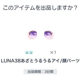 希少 ☆2 LUNA38あざとうるうるアイ/顔パーツ | ピグパ(ピグパーティ)のアカウントデータ、RMTの販売・買取一覧