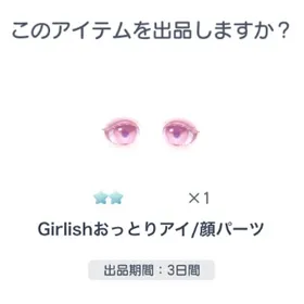 希少 ☆2 Girlishおっとりアイ/顔パーツ | ピグパ(ピグパーティ)のアカウントデータ、RMTの販売・買取一覧