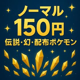 「剣盾/BDSP/SV/ZA/HOME」ポケモン ▪️通常・色違い・伝説・幻・配布▪️ | ポケモンSV(スカーレットバイオレット)のアカウントデータ、RMTの販売・買取一覧