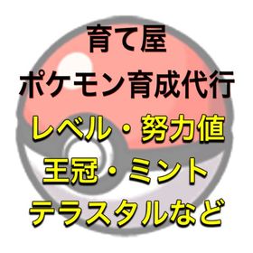 【育て屋】レベル.技.努力値.特性.王冠.テラスタルなど🉐ご相談で値下げ可 | ポケモンSV(スカーレットバイオレット)のアカウントデータ、RMTの販売・買取一覧