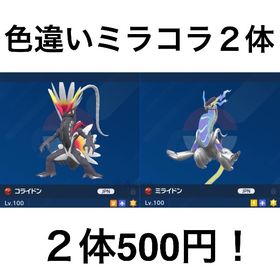 【即購入OK】日本産色違いミライドン、色違いコライドン２体 | ポケモンSV(スカーレットバイオレット)のアイテム、RMTの販売・買取一覧