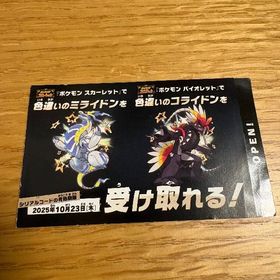 ポケモンSV 色違いミライドンコライドん シリアルコード | ポケモンSV(スカーレットバイオレット)のアイテム、RMTの販売・買取一覧