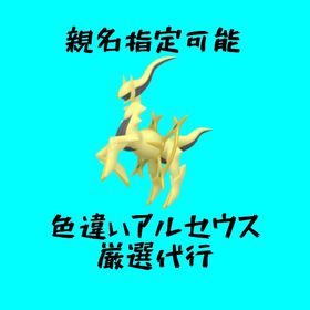 色違いアルセウス厳選👾親名指定可能👾 | ポケモンSV(スカーレットバイオレット)のアイテム、RMTの販売・買取一覧