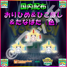 【配布バラ売り】「おりひめ＆ひこぼし＆たなばた（色）」全3体収録セット！ | ポケモンSV(スカーレットバイオレット)のアイテム、RMTの販売・買取一覧
