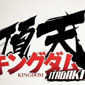 2垢 金45000個前後+3★確定券2枚+ガチャ券20枚 初期 | キングダム 頂天のアカウントデータ、RMTの販売・買取一覧