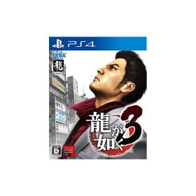 龍が如く3 - PS4