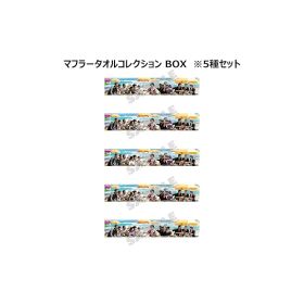 『龍が如く８』the story begins マフラータオルコレクション BOX（全5種）