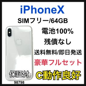 C 100% iPhone X 64 GB SIMフリー シルバー 本体
