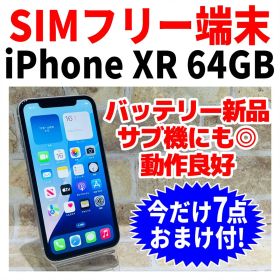 SIMフリー iPhoneXR 64GB ホワイト 電池新品