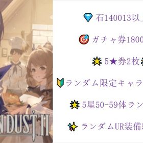 💎ダイヤ140013↑💎ガチャ券1800↑🎯5★募集券2枚🎯限定キャラ10-20🌟5星50↑ | ブラウンダスト2(ブラダス2)のアカウントデータ、RMTの販売・買取一覧