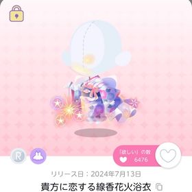 貴方に恋する線香花火浴衣２点セット | ポケコロツイン(ポケツイ)のアカウントデータ、RMTの販売・買取一覧