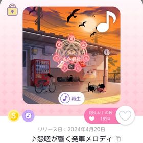 ♪怨嗟が響く発車メロディ | ポケコロツイン(ポケツイ)のアカウントデータ、RMTの販売・買取一覧