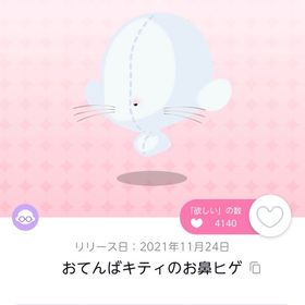 おてんばキティのお鼻ヒゲ 1点 | ポケコロツイン(ポケツイ)のアカウントデータ、RMTの販売・買取一覧
