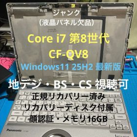 《ジャンク》Panasonic CF-QV8 Core i7 第8世代 TV視聴