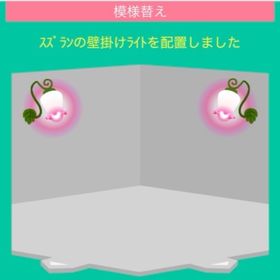 スズランの壁掛けライト | スペースデブリーズのアカウントデータ、RMTの販売・買取一覧