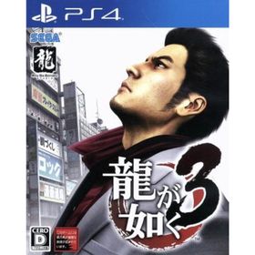 龍が如く3／ＰＳ４(家庭用ゲームソフト)