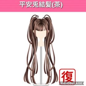 平安兎結髪(茶) | ガルショのアイテム、RMTの販売・買取一覧