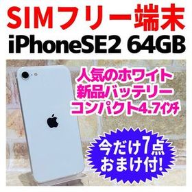 SIMフリー iPhoneSE2 64GB 1416 ホワイト 電池良好
