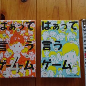 幻冬舎 はぁって言うゲーム＆はぁって言うゲーム4 2点セット マルチカラー