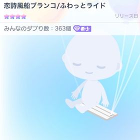 恋詩風船ブランコ/ふわっとライド | ピグパ(ピグパーティ)のアイテム、RMTの販売・買取一覧