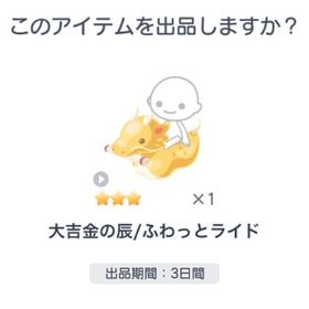 大吉金の辰ふわっとライド | ピグパ(ピグパーティ)のアイテム、RMTの販売・買取一覧