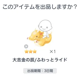 大吉金の辰ふわっとライド | ピグパ(ピグパーティ)のアイテム、RMTの販売・買取一覧