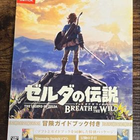 ゼルダの伝説 ブレス オブ ザ ワイルド ～冒険ガイドブック付き～