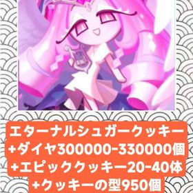 エターナルシュガークッキー+ダイヤ300000-330000個+エピッククッキー20-40体+クッキ | クッキーランキングダムのアカウントデータ、RMTの販売・買取一覧