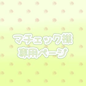 マチェック様 専用ページ(来シーズン) | 第五人格(Identity V)の代行、RMTの販売・買取一覧