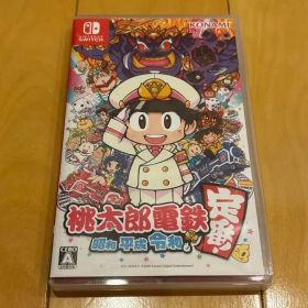桃太郎電鉄 ～昭和 平成 令和も定番！～