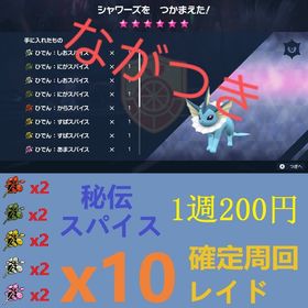 1周200円⭐️秘伝 スパイス10個 確定周回レイド | ポケモンSV(スカーレットバイオレット)のアカウントデータ、RMTの販売・買取一覧