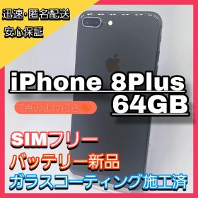 iPhone 8 Plus 64GB SIMフリー バッテリー新品 おまけ付き
