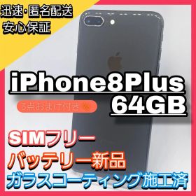 iPhone 8 Plus 64GB SIMフリー バッテリー新品100％