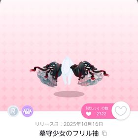 墓守少女のフリル袖 | ポケコロツイン(ポケツイ)のアカウントデータ、RMTの販売・買取一覧