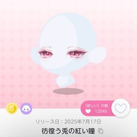 彷徨う兎の紅い瞳 | ポケコロツイン(ポケツイ)のアイテム、RMTの販売・買取一覧