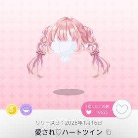 愛され♡ハートツイン | ポケコロツイン(ポケツイ)のアイテム、RMTの販売・買取一覧
