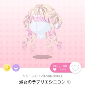 淑女のラブリエシニヨン | ポケコロツイン(ポケツイ)のアイテム、RMTの販売・買取一覧