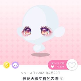 夢花火映す夏色の瞳 | ポケコロツイン(ポケツイ)のアイテム、RMTの販売・買取一覧