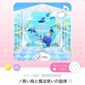 ♪青い鳥と魔法使いの旋律 | ポケコロツイン(ポケツイ)のアイテム、RMTの販売・買取一覧